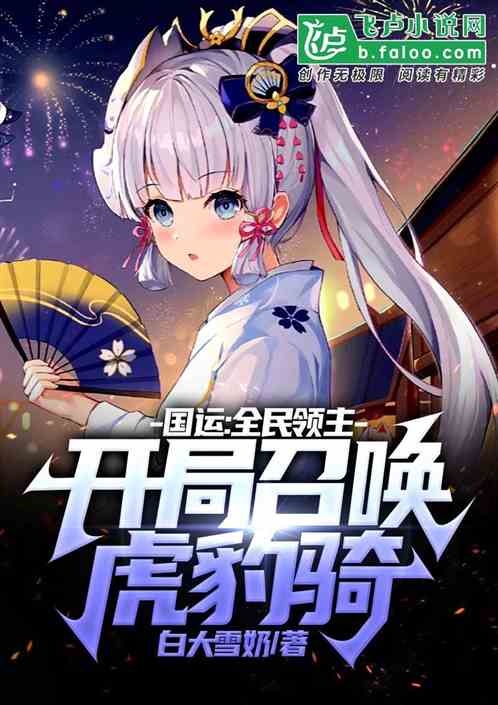 国运：全民领主，开局召唤虎豹骑