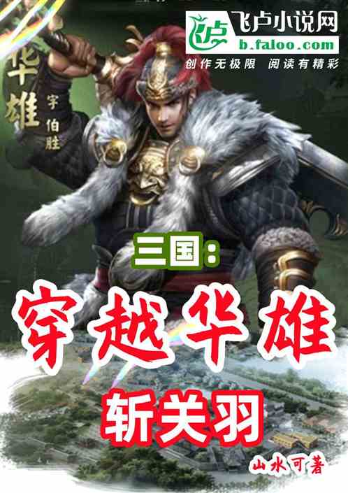 三国：穿越华雄斩关羽