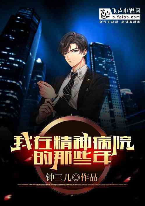 我在精神病院的那些年