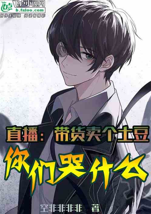 直播：我就卖个土豆，你们哭什么