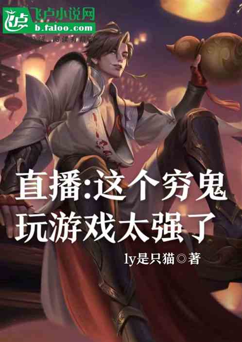 直播：这个穷鬼玩游戏太强了