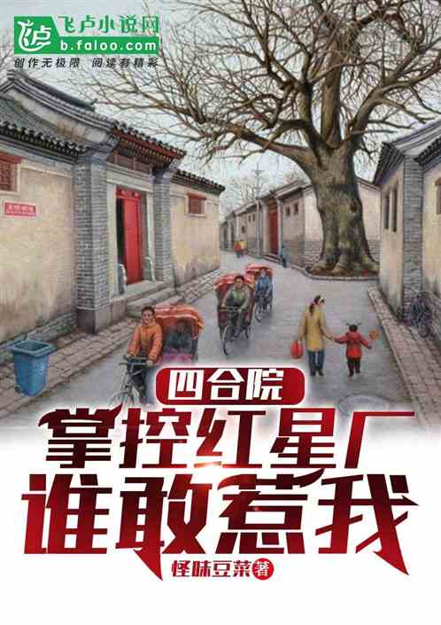 四合院：掌控红星厂，谁敢惹我