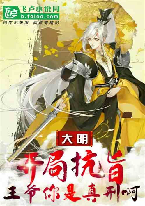 大明：开局抗旨，这妞本王没看上