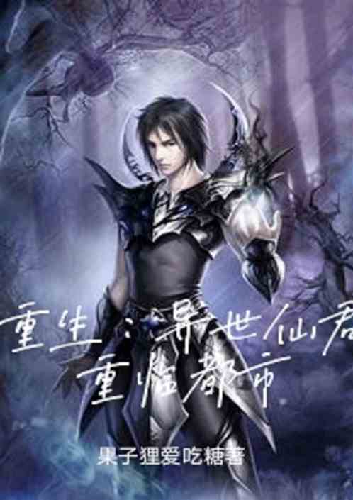 重生：异世仙君重临都市
