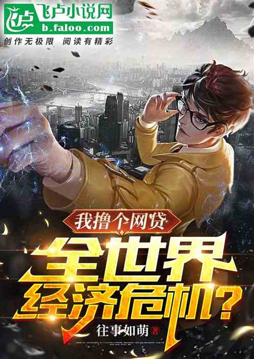 我贷个网贷，全世界经济危机？
