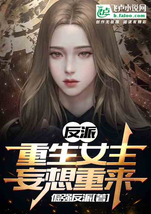 反派：开局就被女主退婚