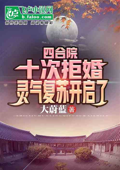 四合院：被拒婚，灵气复苏开启了