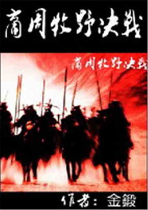 Battle of Muye in the Shang and Zhou Dynasties