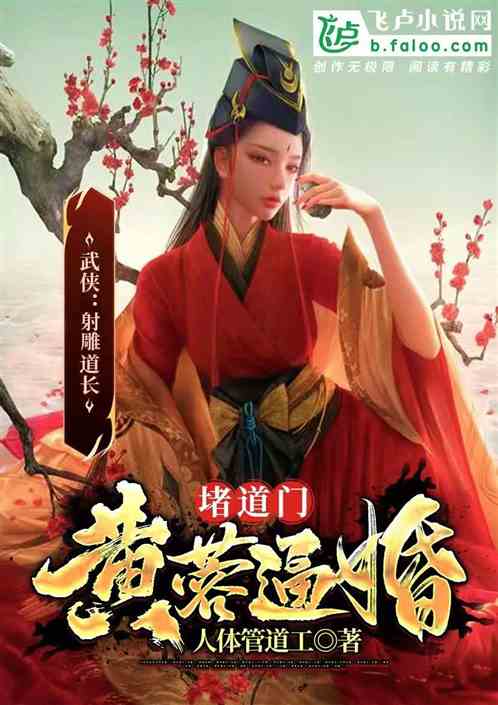 武侠：射雕黄蓉，怀孕堵道门逼婚