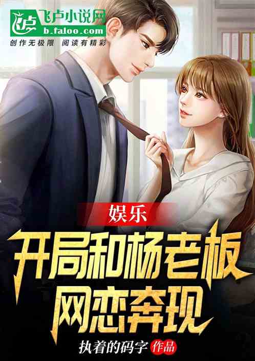娱乐：开局和杨老板网恋奔现