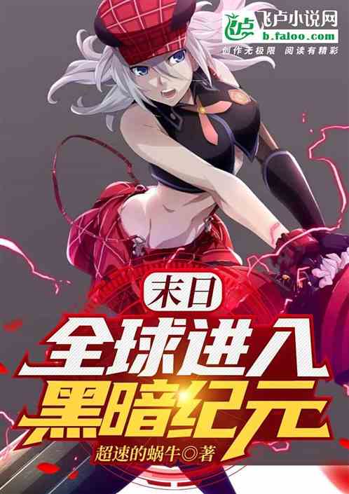 末日：全球进入黑暗纪元