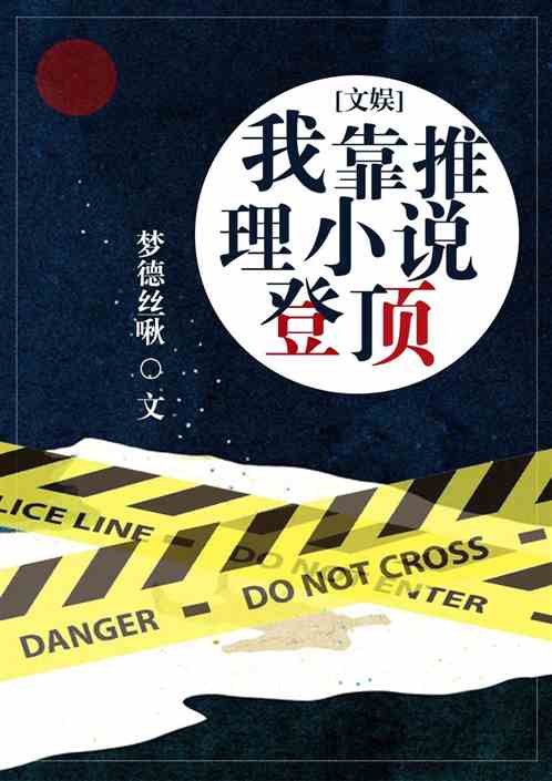 文娱：我靠推理小说登顶