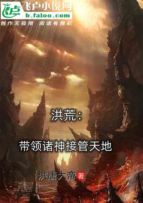 洪荒：带领诸神接管天地