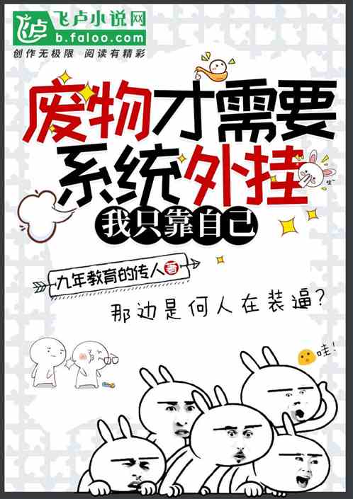 废物才需要系统外挂，我只靠自己