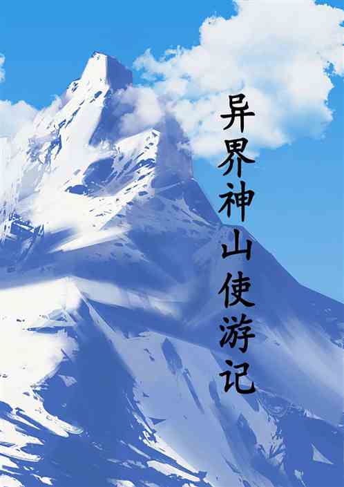 异界神山使游记