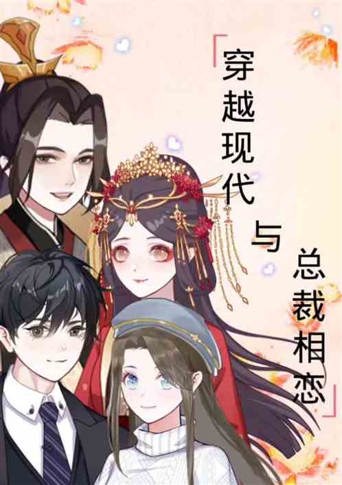 穿越现代与总裁相恋