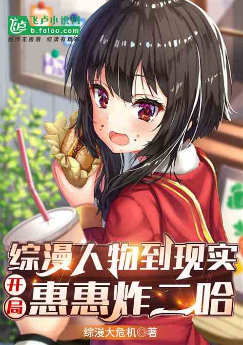 综漫人物到现实，开局惠惠炸二哈