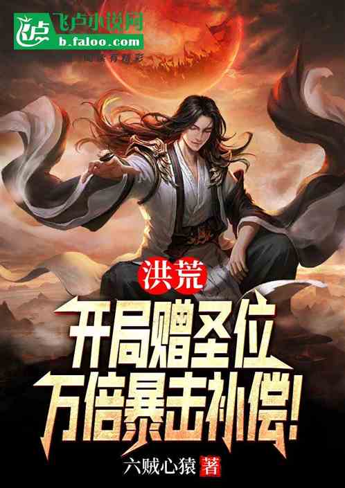 洪荒：开局赠圣位，万倍暴击补偿