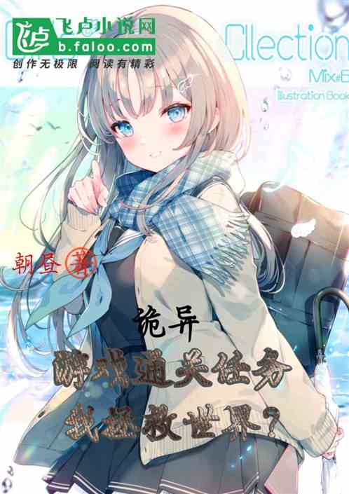 诡异：游戏通关任务，我拯救世界