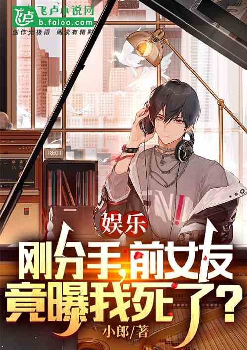 娱乐：刚分手，前女友竟曝我死了