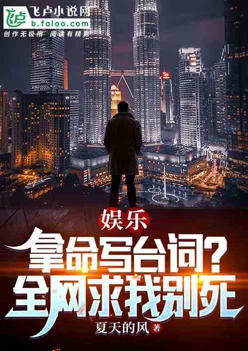 娱乐：拿命写台词，全网求我别死