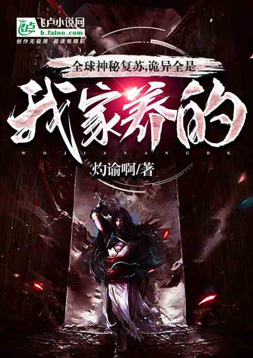 全球神秘复苏，诡异全是我养的