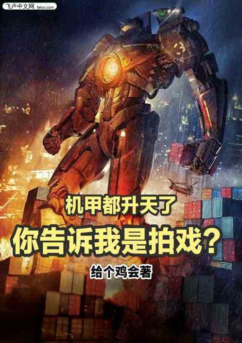 机甲都升天了，你告诉我在拍戏？