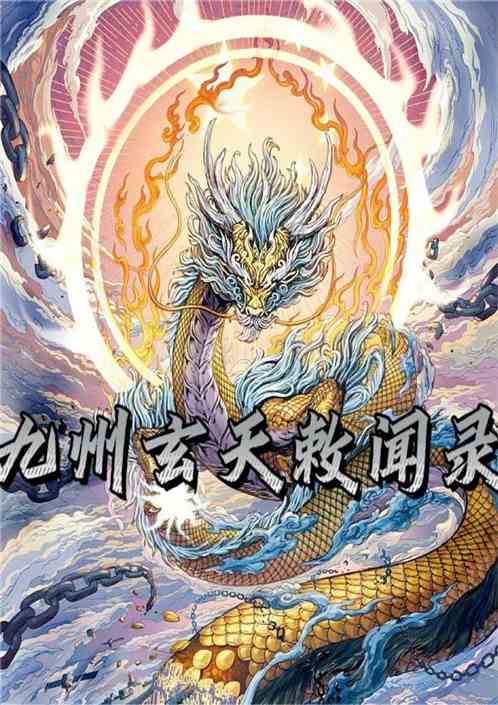 九州玄天敕闻录