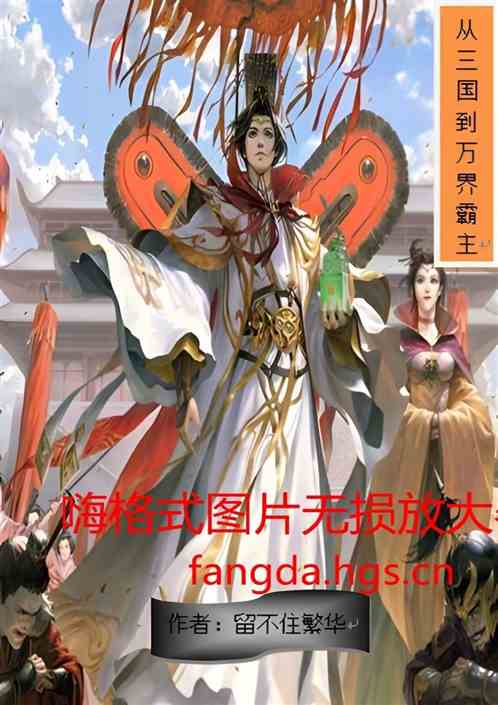 从三国到万界霸主