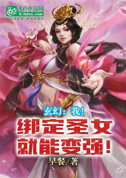 玄幻：我！绑定圣女就能变强！