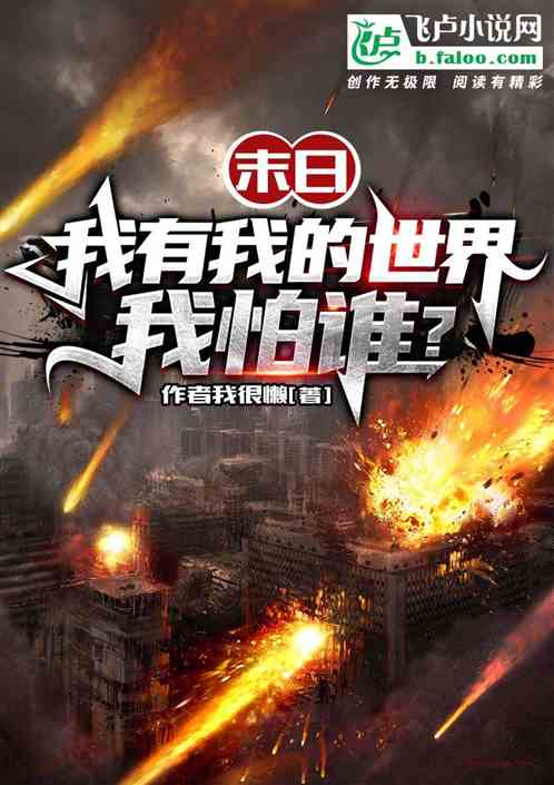 末日，我有我的世界，我怕谁？