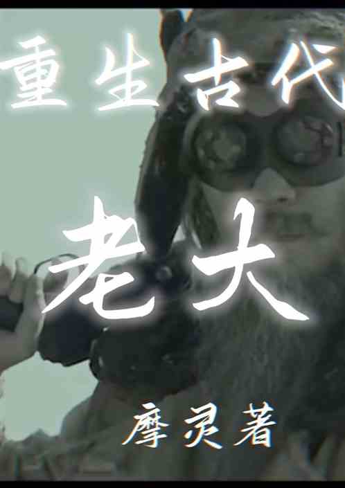 重生古代：老大