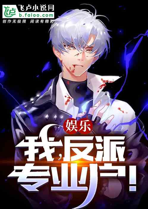 娱乐：我，反派专业户！