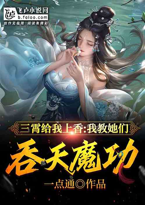三霄给我上香，我让她们成女帝！