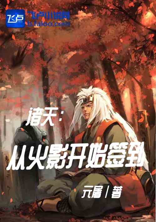 诸天：从火影开始签到