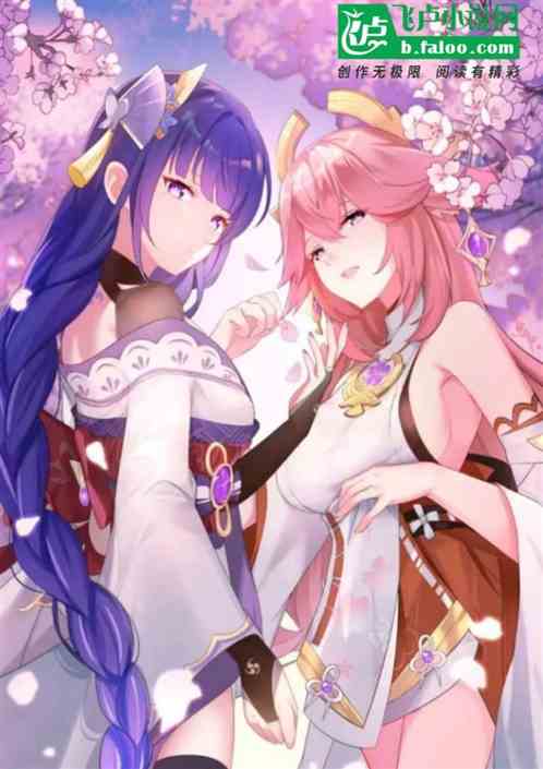 原神：我娶雷神那天，神子抢婚！