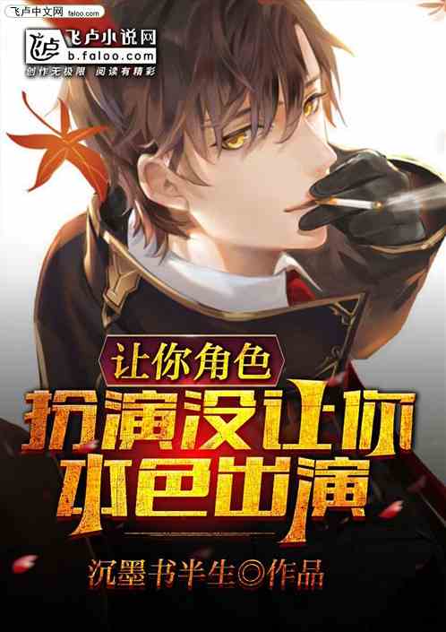 让你角色扮演没让你本色出演