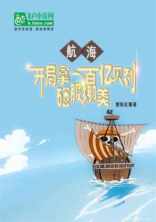 航海：开局拿一百亿贝利砸服娜美