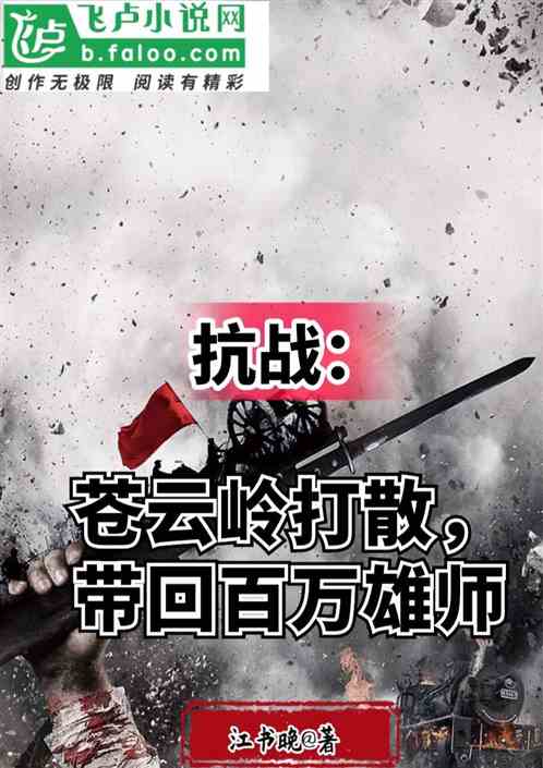 抗战：苍云岭打散，带回百万雄师