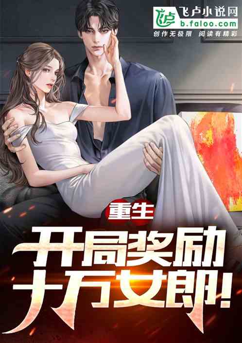 重生：开局奖励十万女郎！