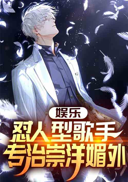 娱乐：怼人型歌手，专治崇洋媚外