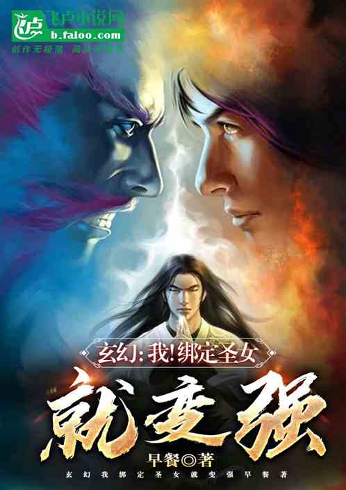 玄幻：我！绑定圣女就变强！