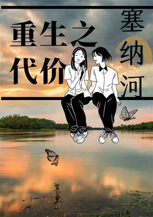 重生之塞纳河的代价