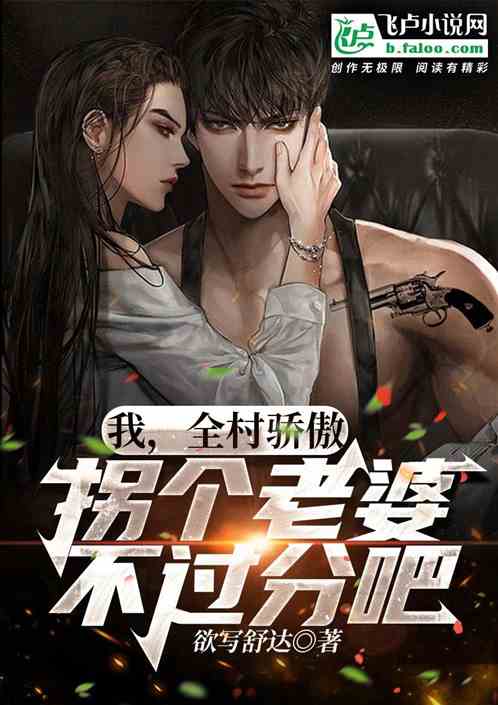 我，全村骄傲，拐个老婆不过分吧