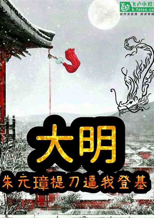 大明：朱元璋提刀逼我登基