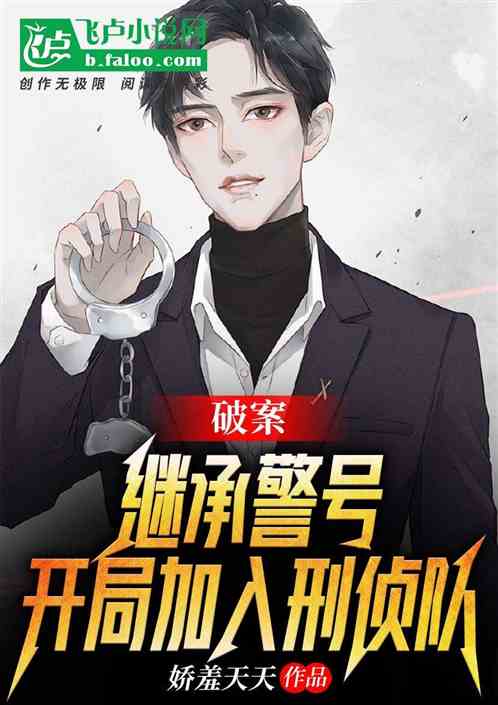 破案：继承警号，开局加入刑侦队