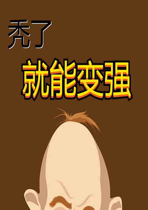 秃了就能变强