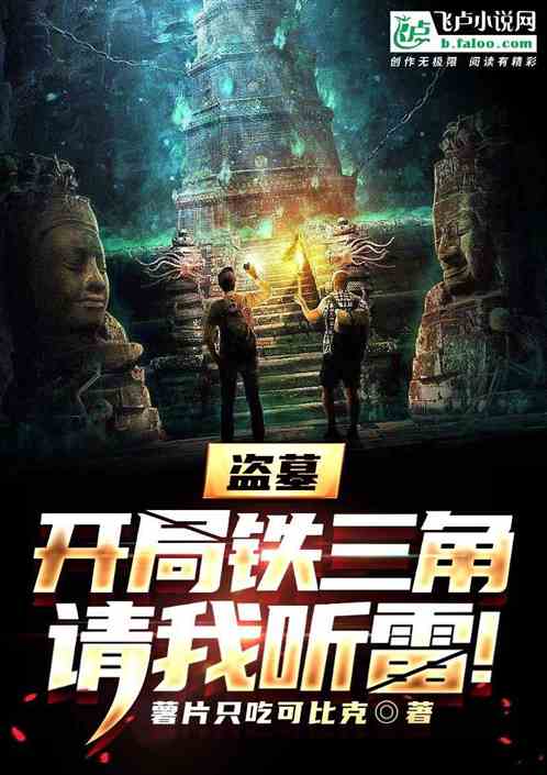盗墓：开局铁三角，请我听雷！