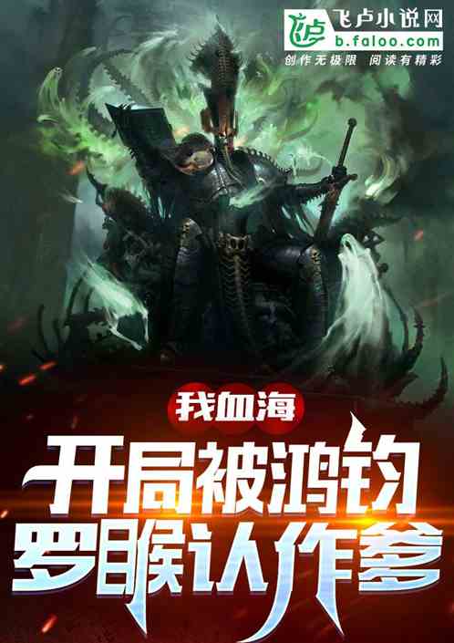 我血海，开局被罗睺鸿钧认作爹