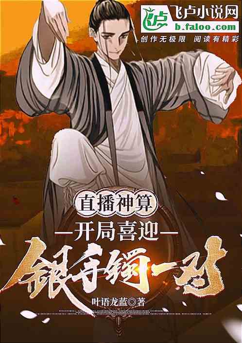 直播神算：开局喜迎银手镯一对